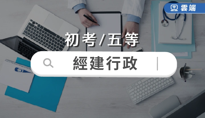 初考/五等-經建行政全修(一年)-雲端