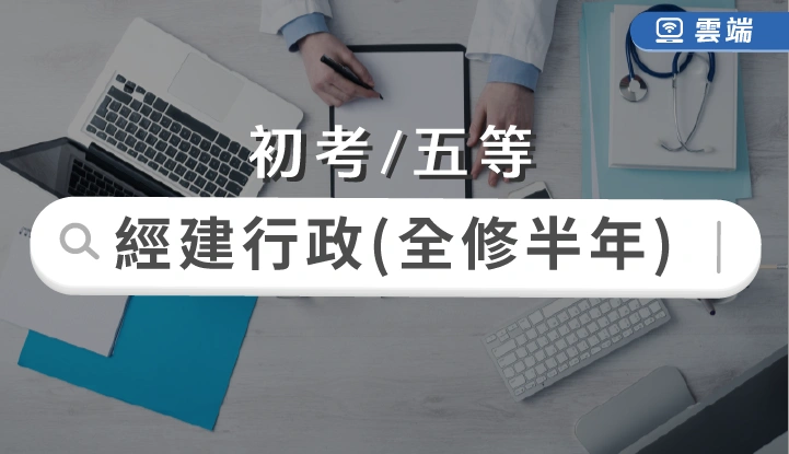 初考/五等-經建行政全修(半年)-雲端