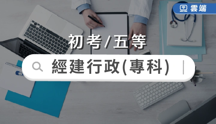 初考/五等-經建行政專業科目-雲端