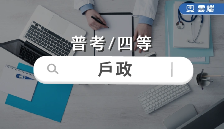 普考/四等-戶政全修(一年)-雲端