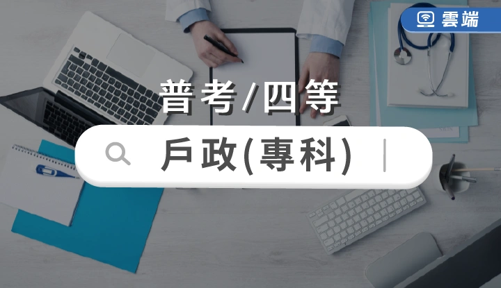 普考/四等-戶政專業科目(一年)-雲端