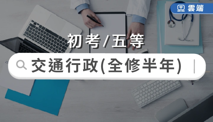 初考/五等-交通行政全修(半年)-雲端