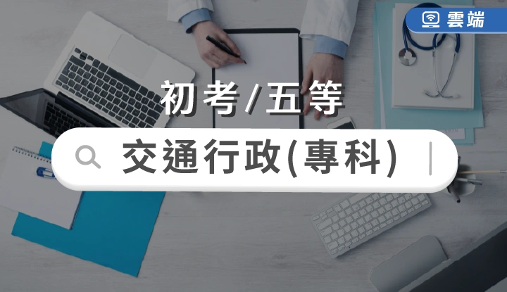 初考/五等-交通行政專業組合-雲端