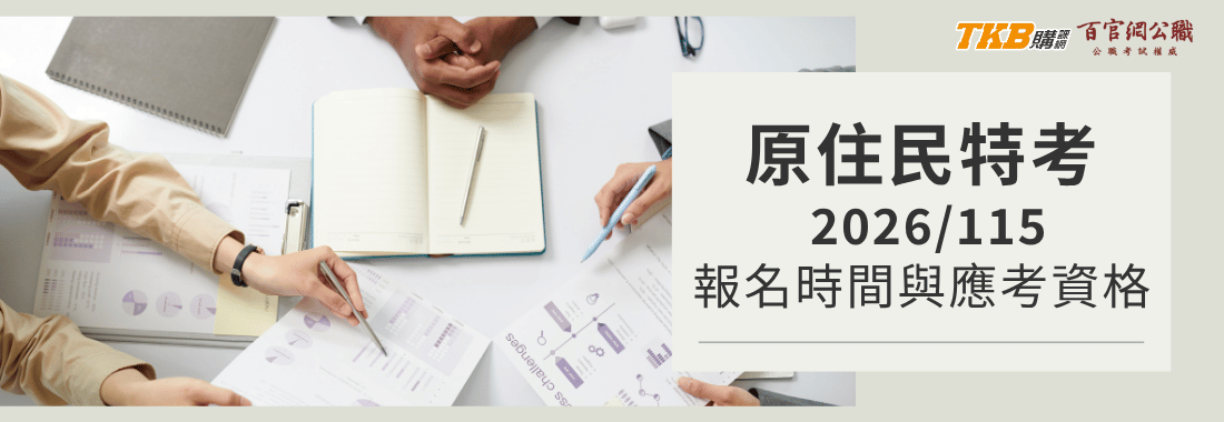 2026/115原住民特考/原住民考試報名時間及應考資格一覽表