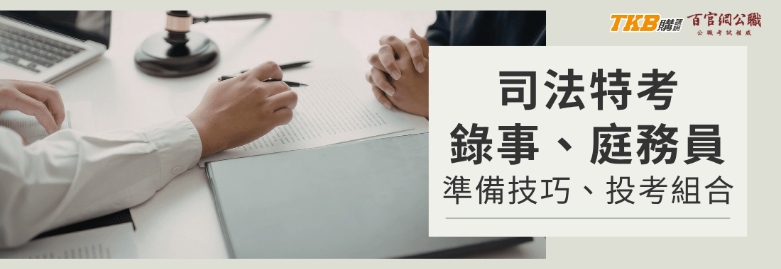 司法特考好考嗎?該考錄事還是庭務員?|司法特考五等Q&A