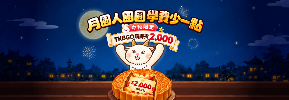 🌝中秋限定🌝期間課程折扣,轉發文章再抽貼圖