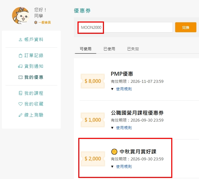 中秋限定課程優惠券