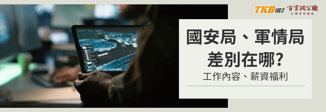 【國安局軍情局差別在哪?】國安局好考嗎?國安局危險嗎?國安局工作內容