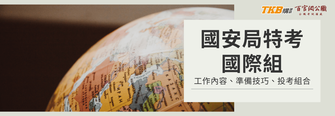 國安局|國際組|工作內容、考科介紹、準備技巧、投考組合