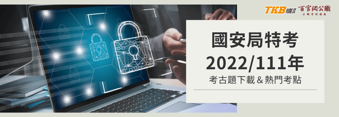 2022/111國安局特考考古題下載、歷屆試題整理、熱門考點、考試資訊