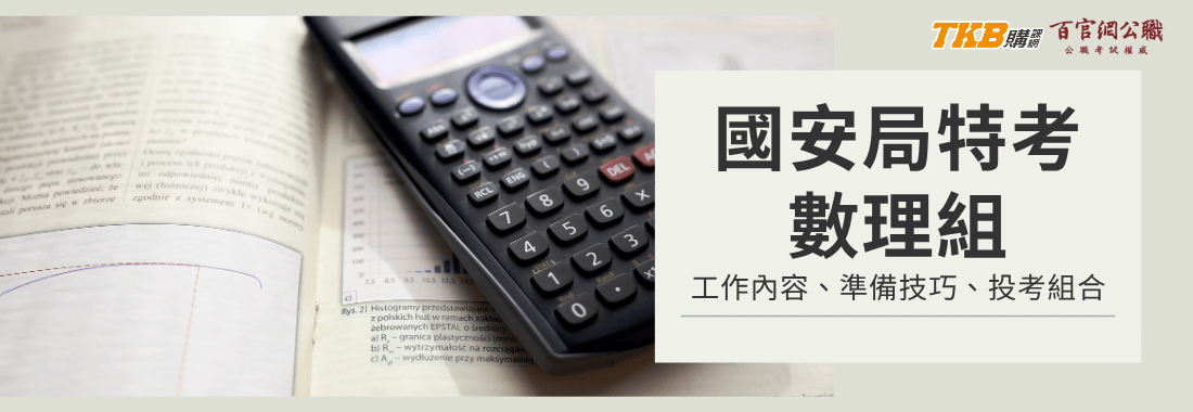 國安局|數理組|工作內容、考科介紹、準備技巧、投考組合