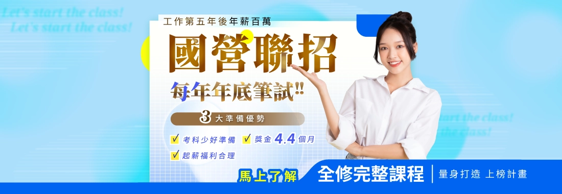 國營聯招|2026經濟部國營聯招考試最新消息,國營事業聯招簡章報名資訊