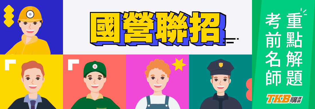 2026/115國營聯招重點解題| 考前名師重點解題給你看