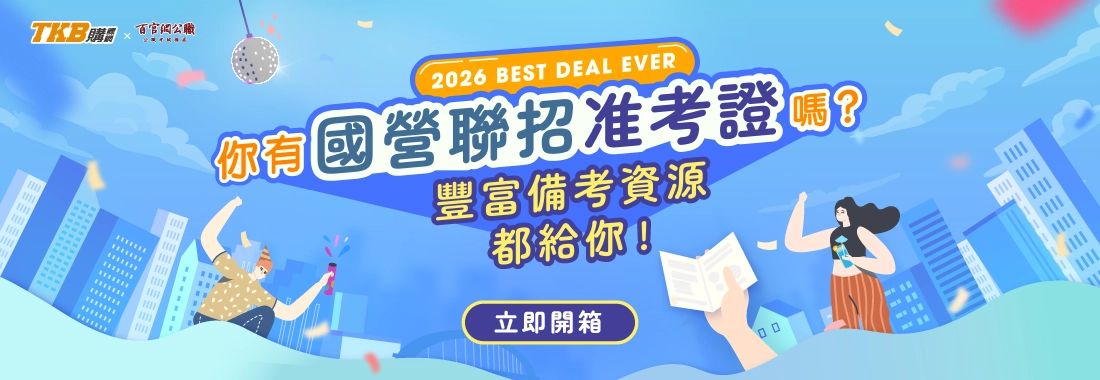 2026國營聯招考生限定優惠！享購課專屬折價，加LINE好友再領免費資源