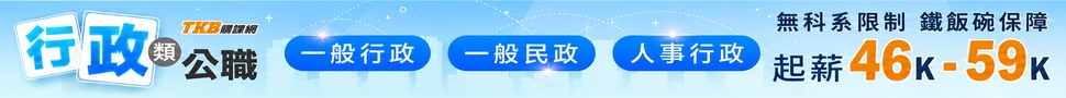 高普考/地方特考/一般行政/一般民政/人事行政/行政類公職