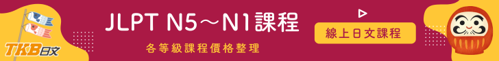 TKB日文、線上學日文、日文補習、JLPT準備